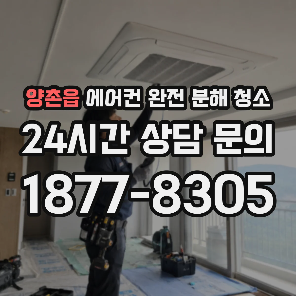 양촌읍 에어컨 완전 분해 청소