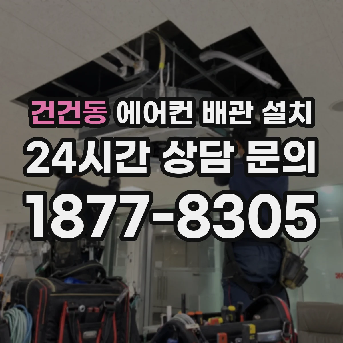 건건동 에어컨 배관 설치