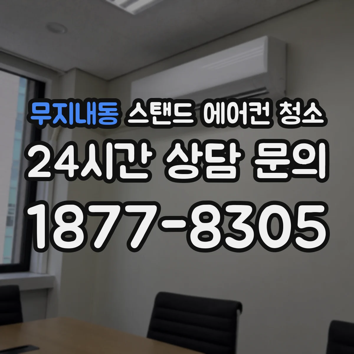 무지내동 스탠드 에어컨 청소
