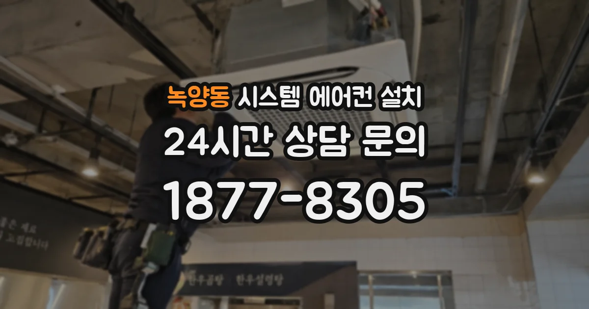 녹양동 시스템 에어컨 설치