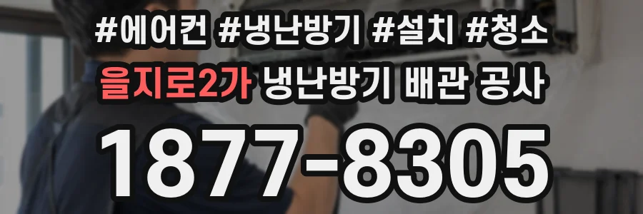 을지로2가 냉난방기 배관 공사