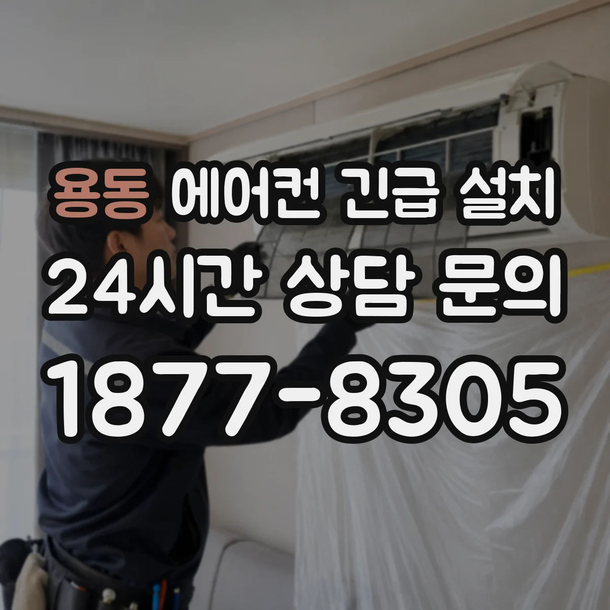 용동 에어컨 긴급 설치