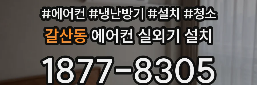 갈산동 에어컨 실외기 설치