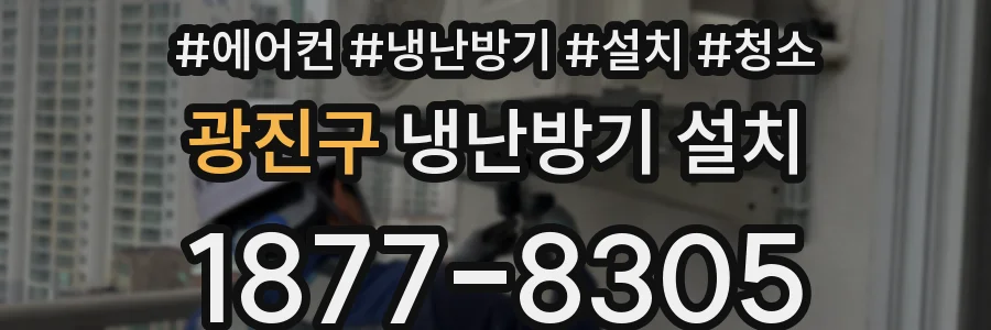 광진구 냉난방기 설치