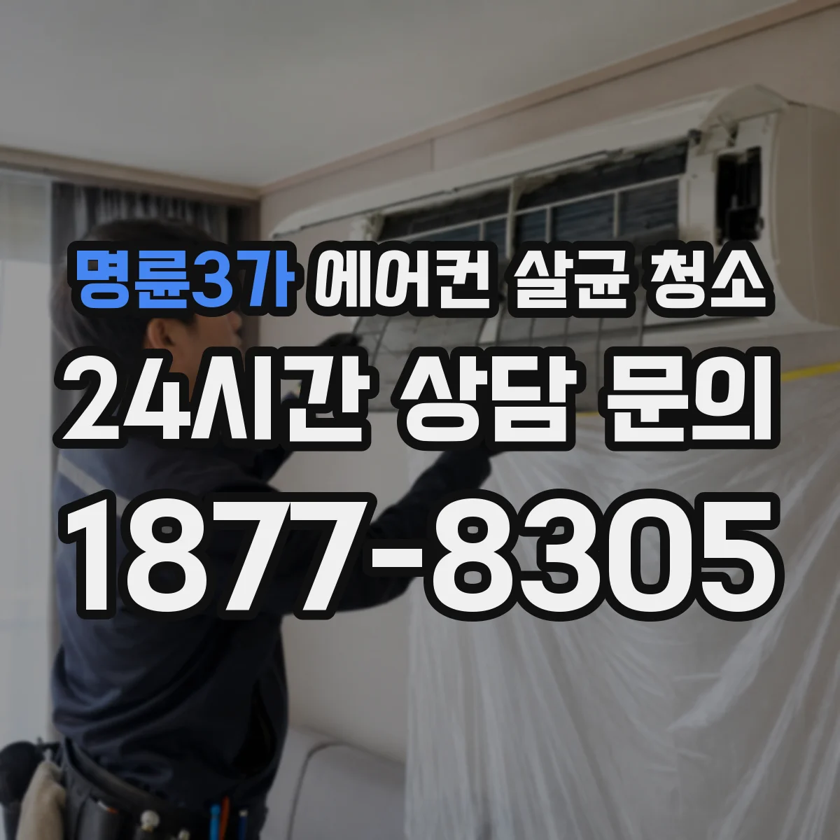 명륜3가 에어컨 살균 청소