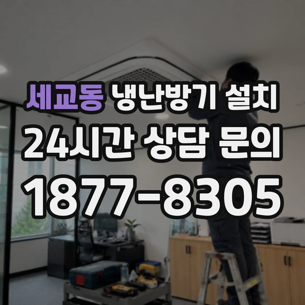 세교동 냉난방기 설치