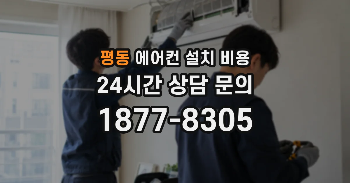 평동 에어컨 설치 비용