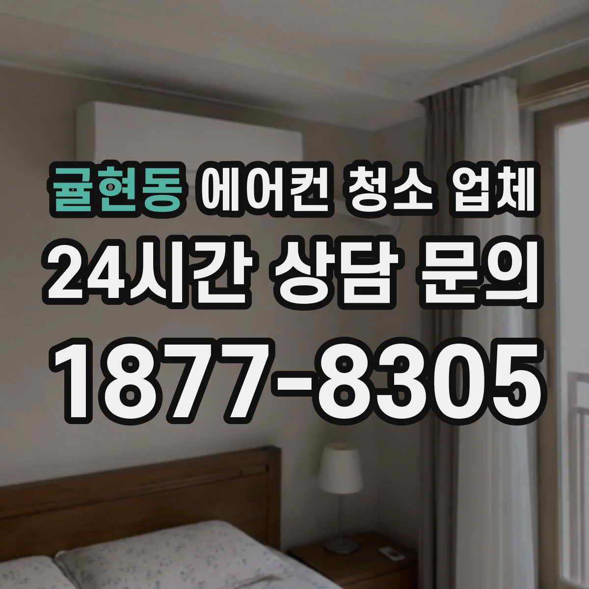 귤현동 에어컨 청소 업체
