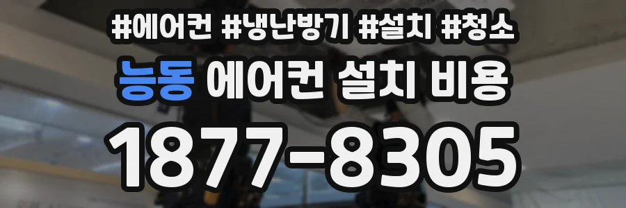 능동 에어컨 설치 비용