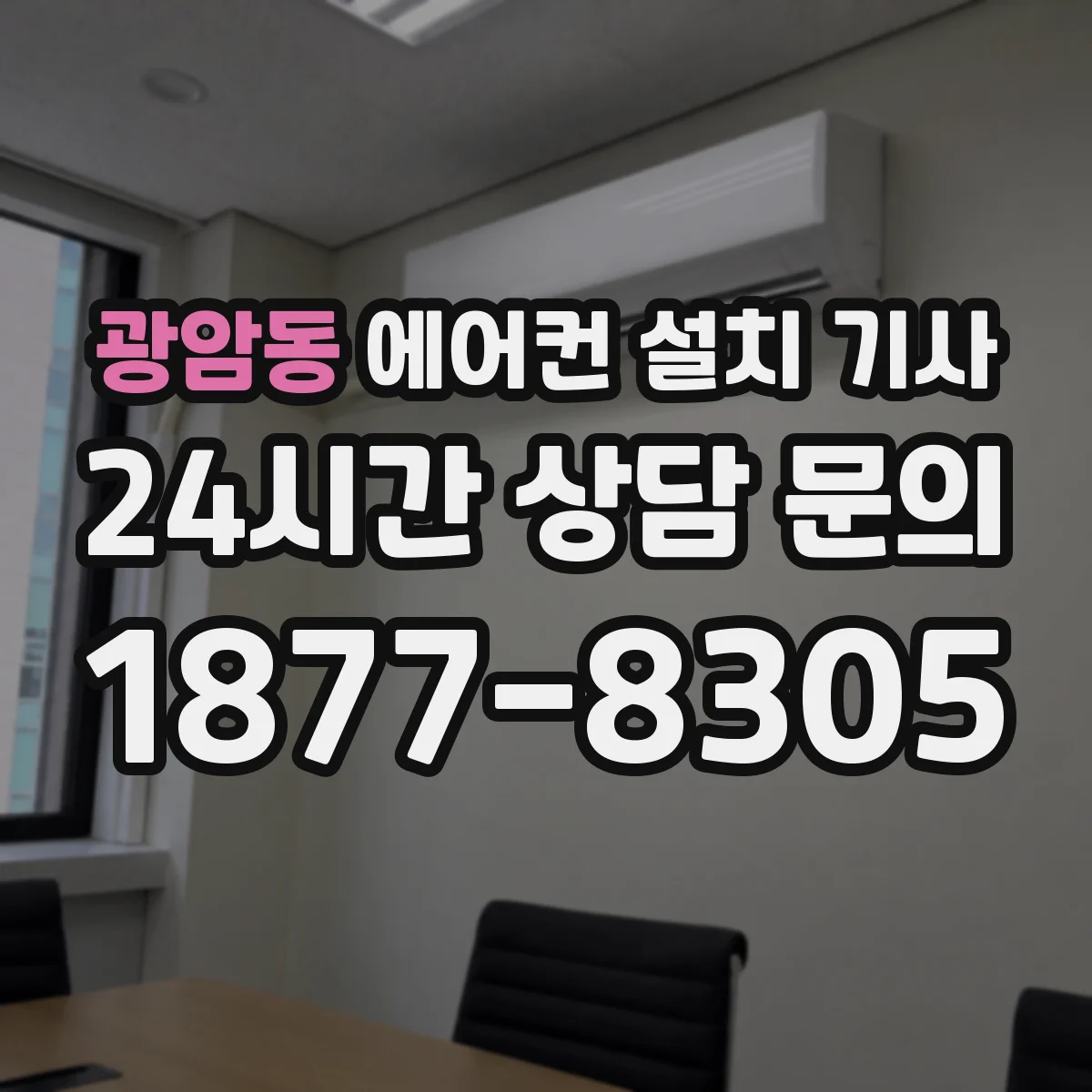 광암동 에어컨 설치 기사
