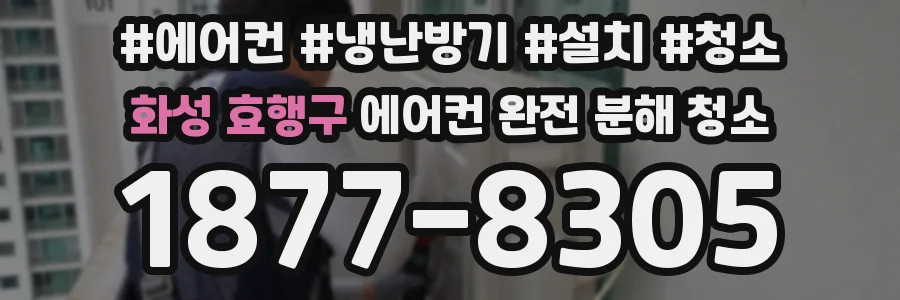 화성 효행구 에어컨 완전 분해 청소