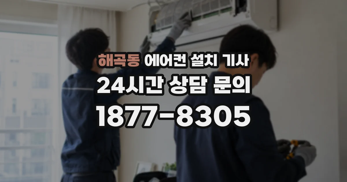 해곡동 에어컨 설치 기사