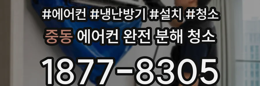 중동 에어컨 완전 분해 청소