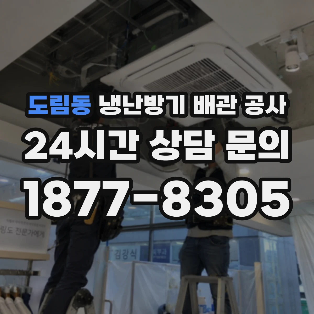 도림동 냉난방기 배관 공사