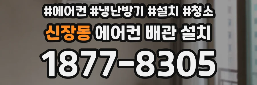 신장동 에어컨 배관 설치