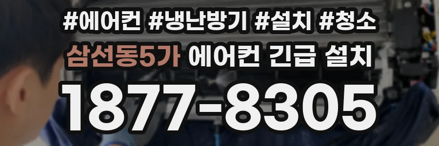 삼선동5가 에어컨 긴급 설치