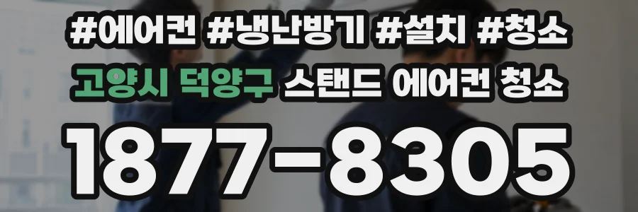 고양시 덕양구 스탠드 에어컨 청소