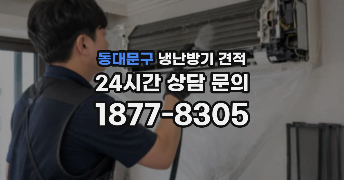 동대문구 냉난방기 견적