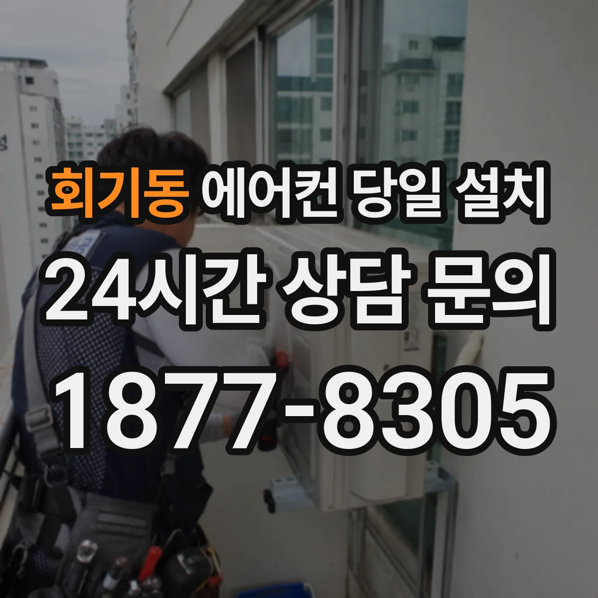 회기동 에어컨 당일 설치