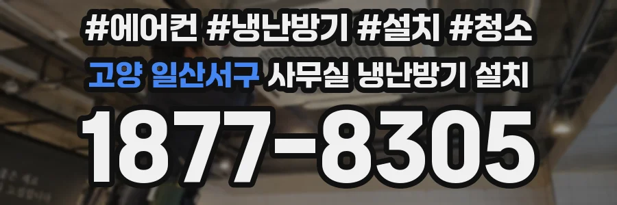 고양 일산서구 사무실 냉난방기 설치