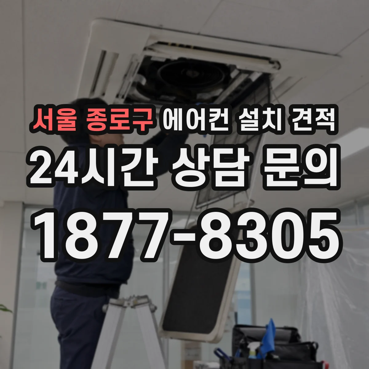 서울 종로구 에어컨 설치 견적
