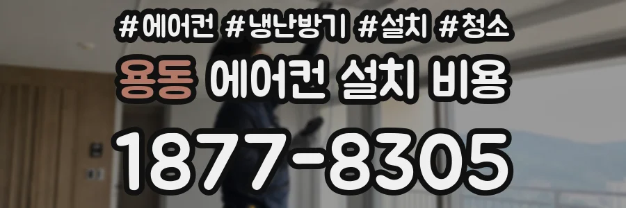 용동 에어컨 설치 비용