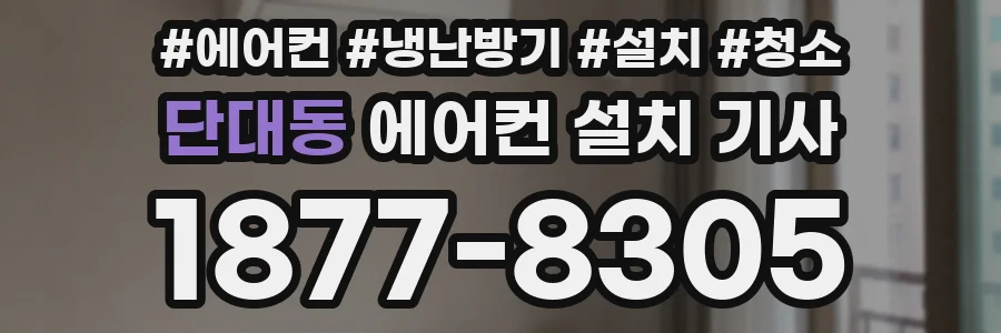 단대동 에어컨 설치 기사