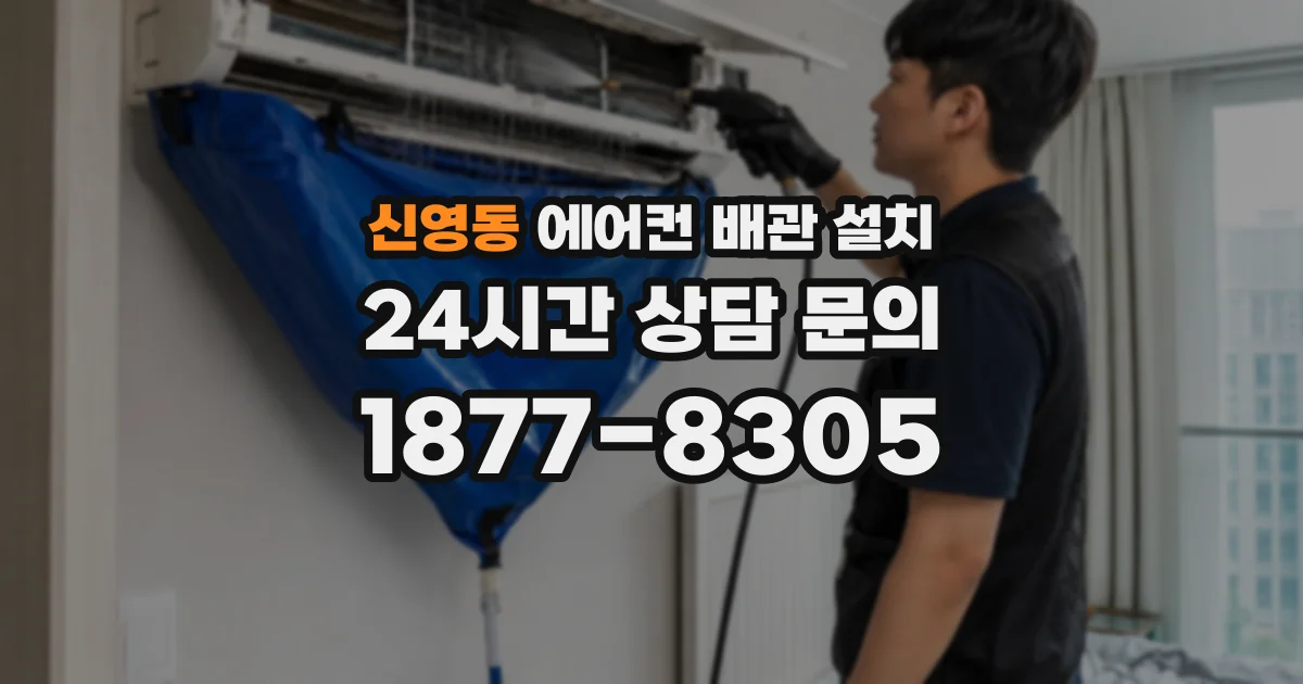 신영동 에어컨 배관 설치