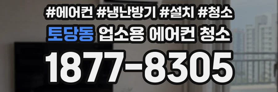 토당동 업소용 에어컨 청소