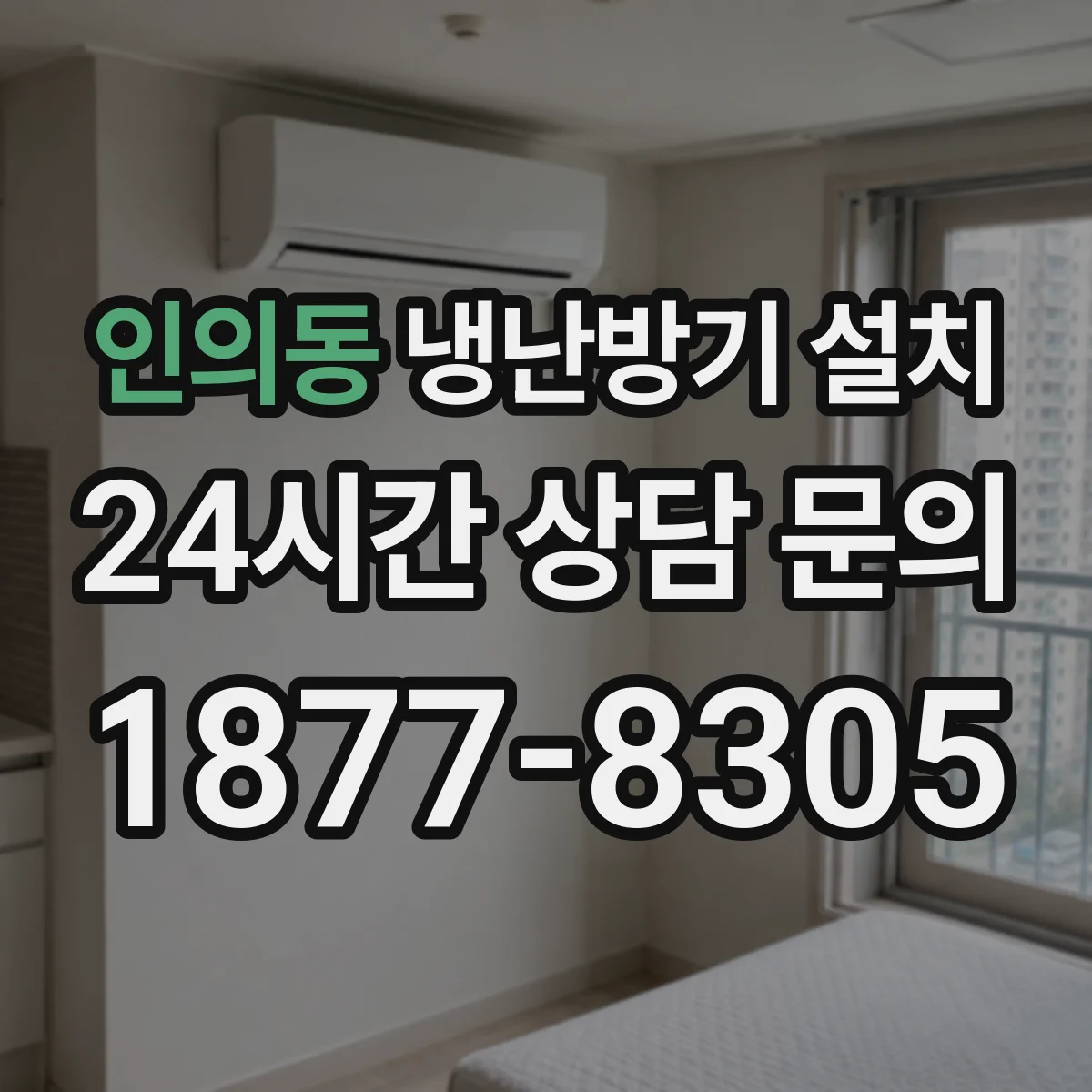 인의동 냉난방기 설치