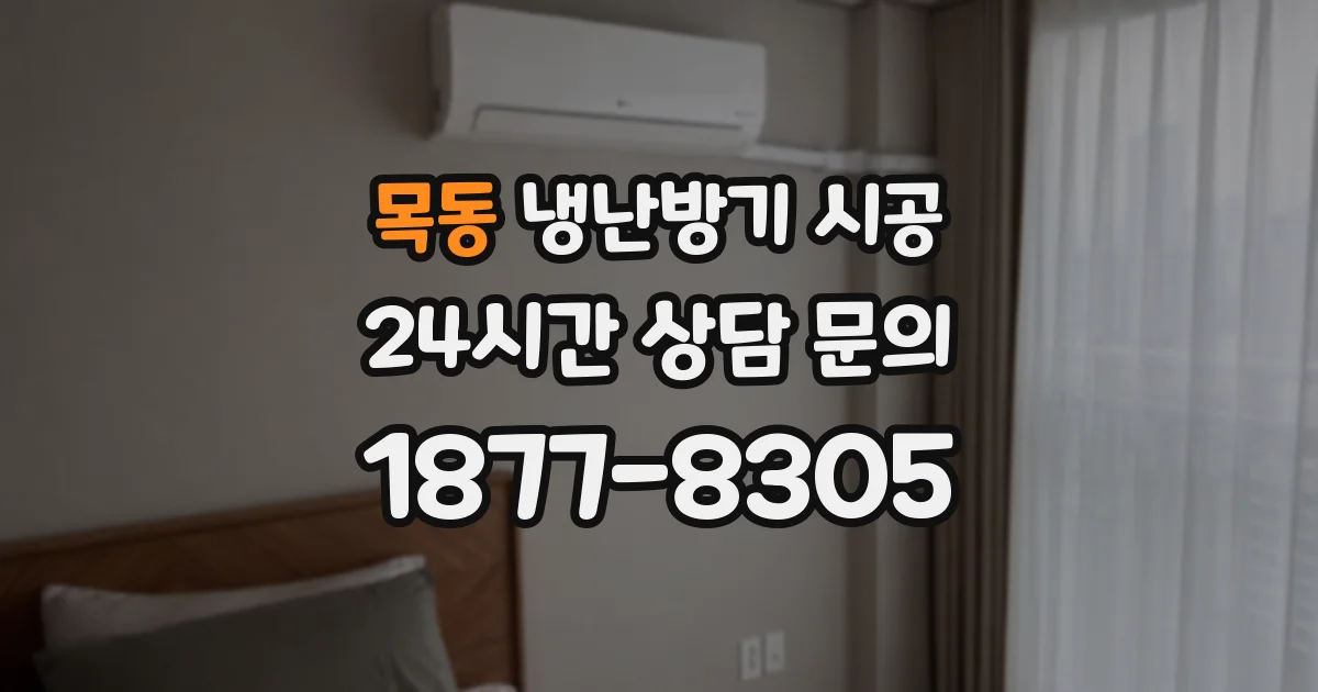 목동 냉난방기 시공