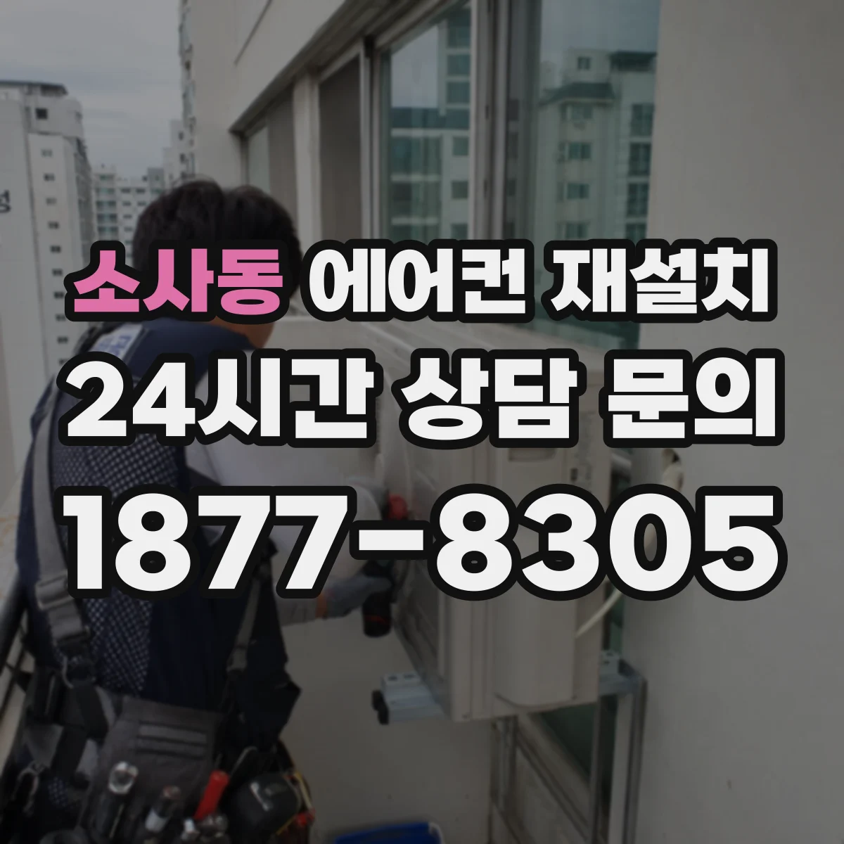 소사동 에어컨 재설치