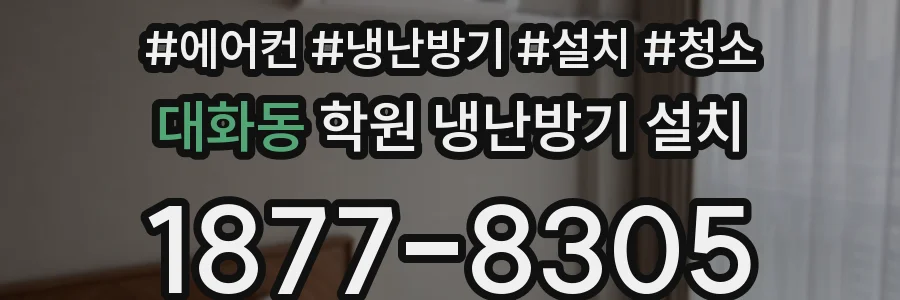 대화동 학원 냉난방기 설치