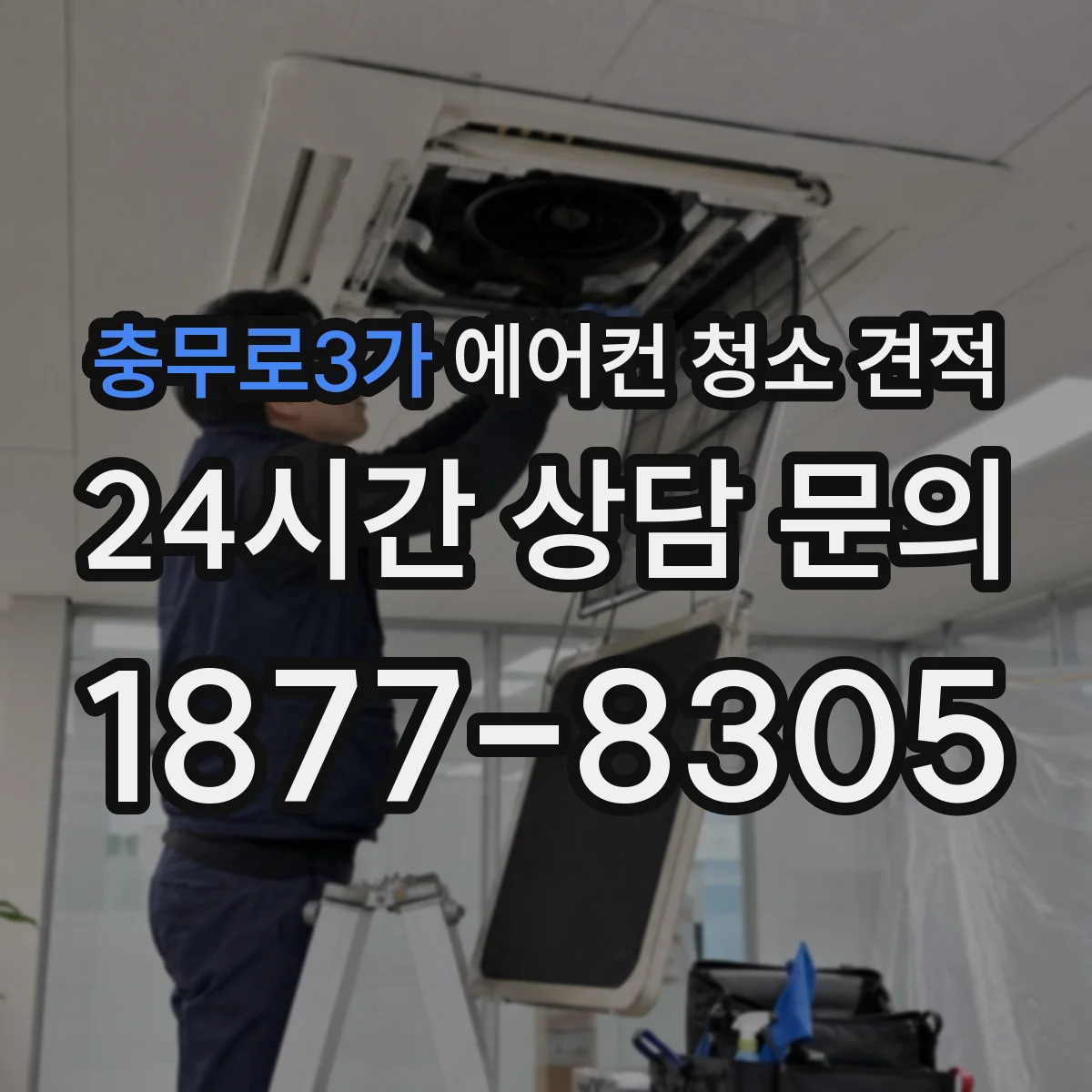 충무로3가 에어컨 청소 견적
