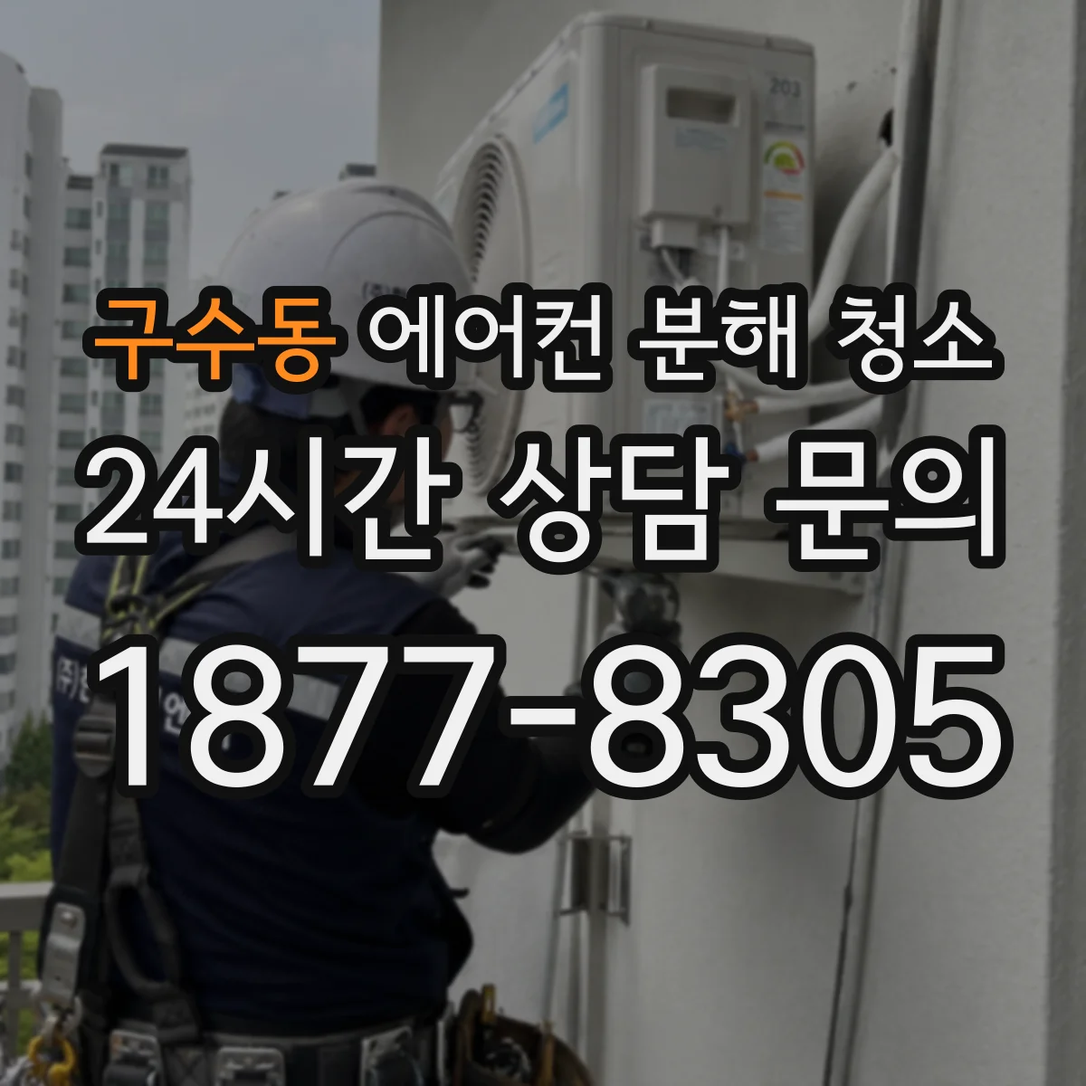 구수동 에어컨 분해 청소