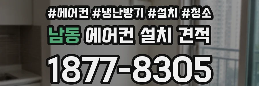남동 에어컨 설치 견적