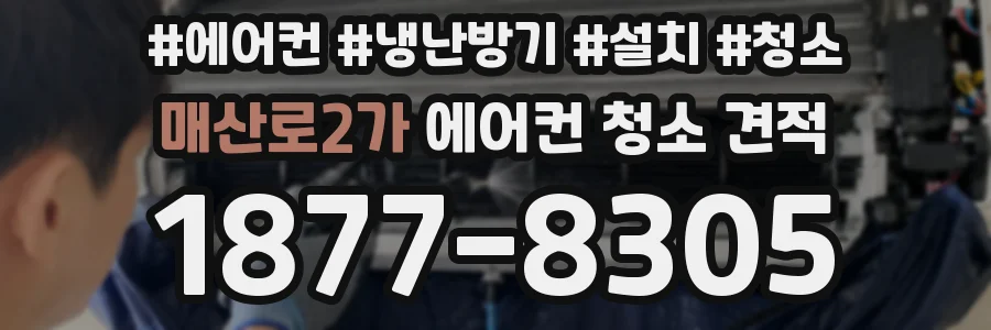 매산로2가 에어컨 청소 견적