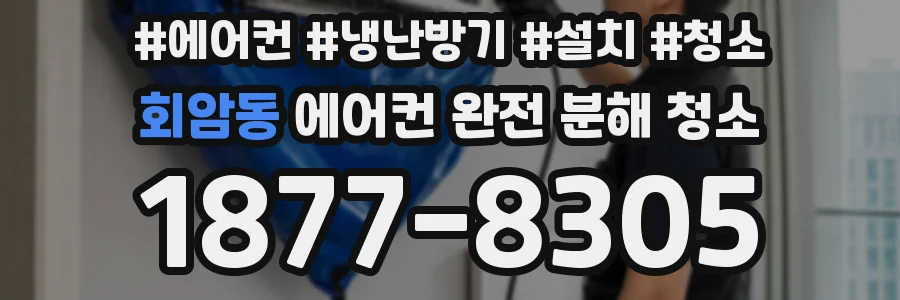 회암동 에어컨 완전 분해 청소