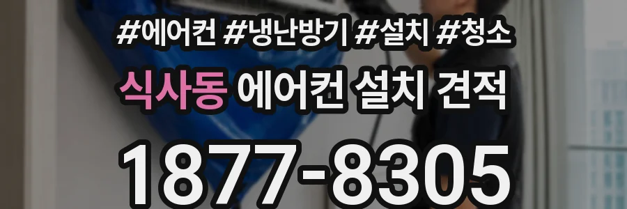 식사동 에어컨 설치 견적
