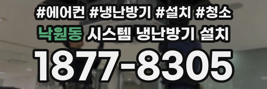 낙원동 시스템 냉난방기 설치