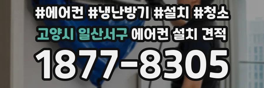고양시 일산서구 에어컨 설치 견적