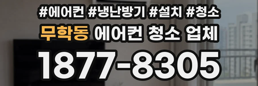 무학동 에어컨 청소 업체