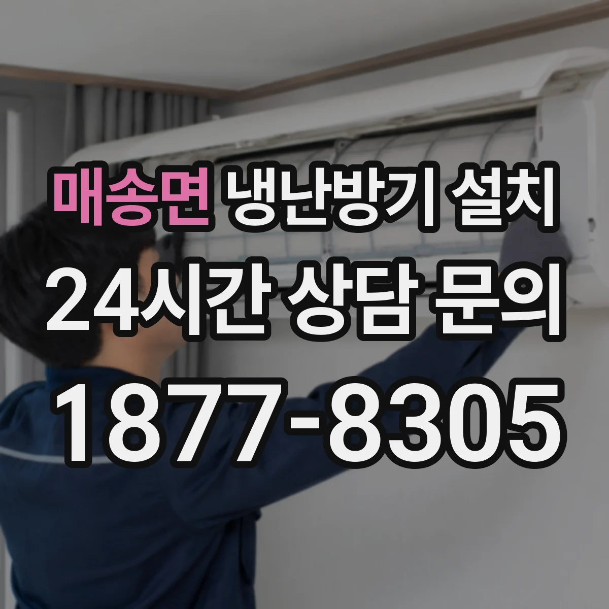 매송면 냉난방기 설치