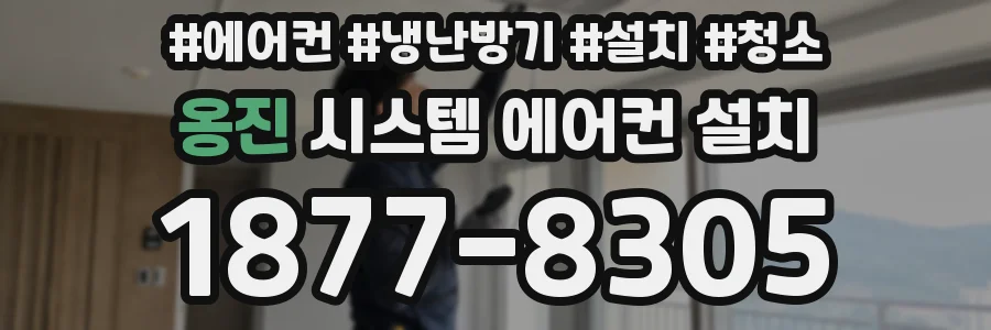 옹진 시스템 에어컨 설치
