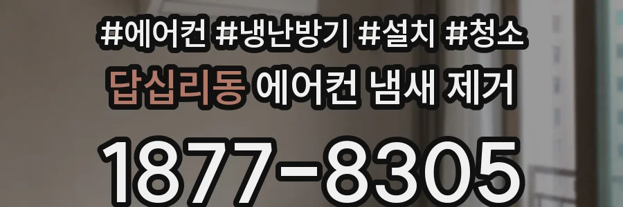 답십리동 에어컨 냄새 제거