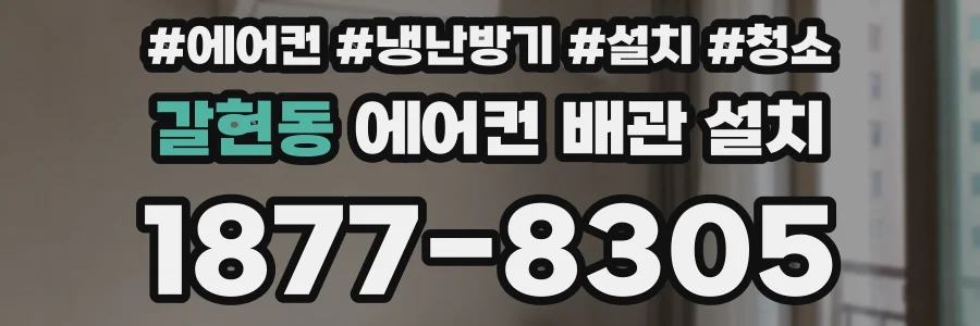 갈현동 에어컨 배관 설치