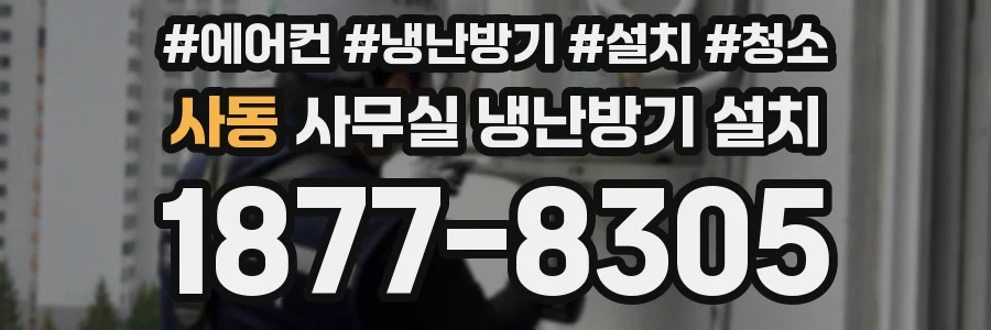 사동 사무실 냉난방기 설치