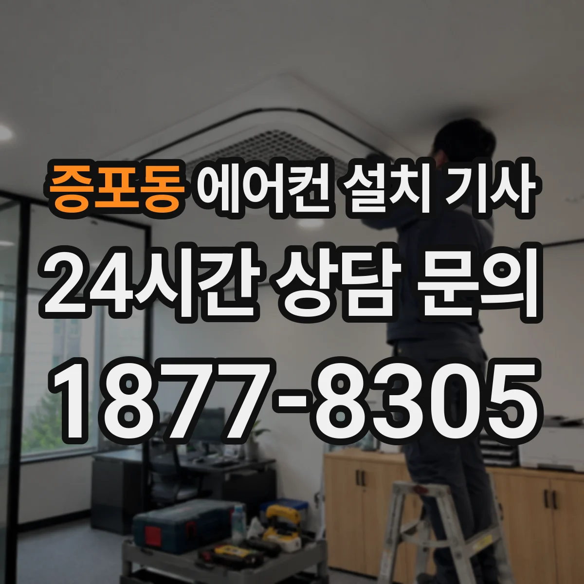 증포동 에어컨 설치 기사