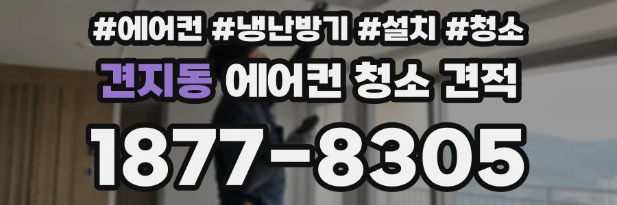 견지동 에어컨 청소 견적