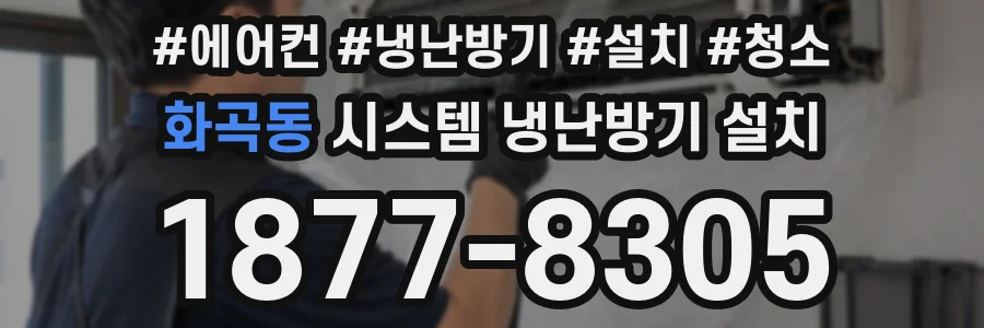 화곡동 시스템 냉난방기 설치